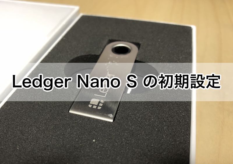 Ledger Nano Sの初期設定