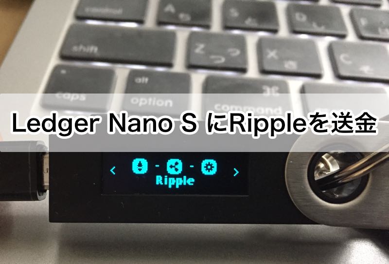 Ledger Nano Sの使い方　リップルの送金方法