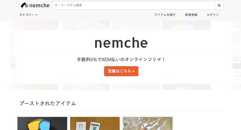 nemche.comの使い方