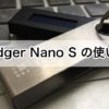 【Ledger nano S（レジャーナノS）】にアプリをインストールする方法