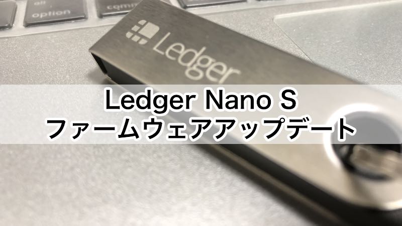 Ledger Nano S　ファームウェア　アップデート