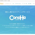 ConoHaVPS　評判　レンタルサーバー