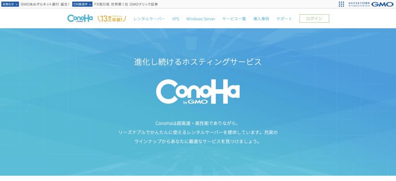 ConoHaVPS　評判　レンタルサーバー